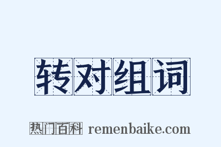 转对组词是什么意思的图片